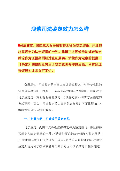 浅谈司法鉴定效力怎么样