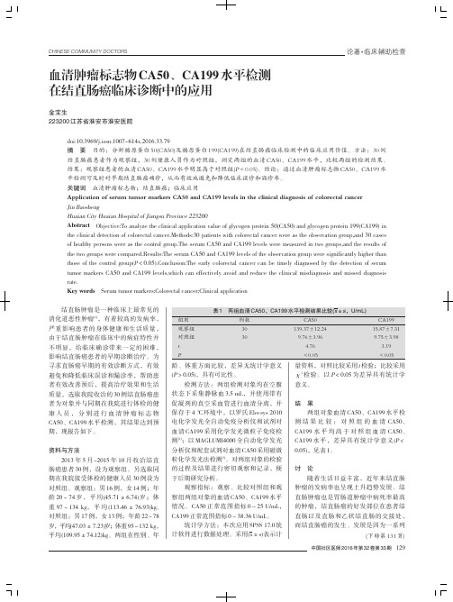 血清肿瘤标志物CA50、CA199水平检测在结直肠癌临床诊断中的应用