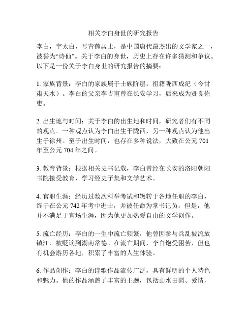 相关李白身世的研究报告