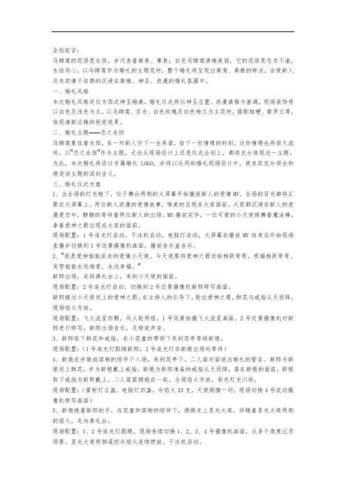 《永恒之恋》主题婚礼策划方案
