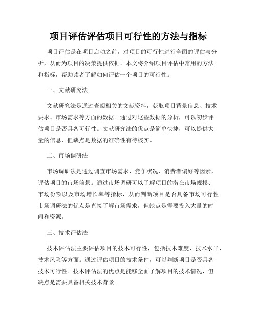 项目评估评估项目可行性的方法与指标