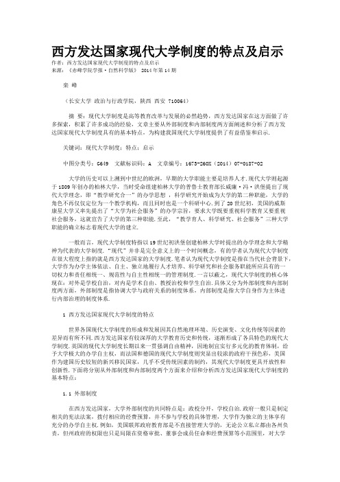 西方发达国家现代大学制度的特点及启示