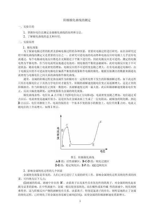 阳极极化曲线的测定