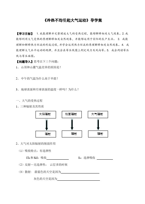 (市级公开课)冷热不均引起大气运动导学案