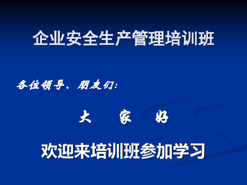 企业安全生产管理讲座