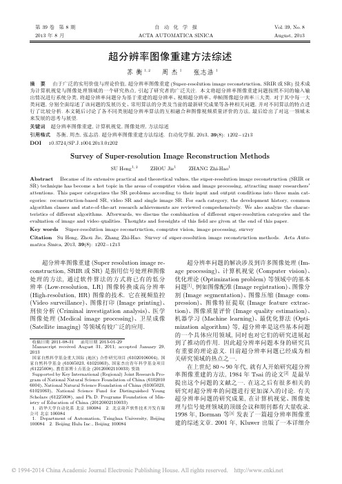 2013 - 超分辨率图像重建方法综述_苏衡