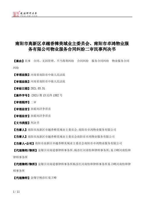 南阳市高新区卓越香樟美域业主委员会、南阳市卓鸿物业服务有限公司物业服务合同纠纷二审民事判决书