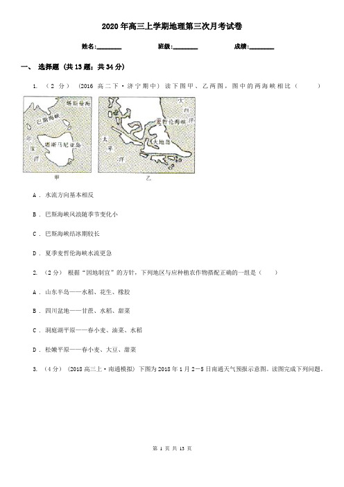 2020年高三上学期地理第三次月考试卷