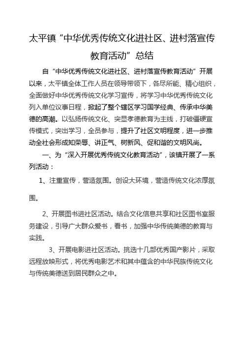 太平镇“中华优秀传统文化进社区、进村落宣传教育活动”总结