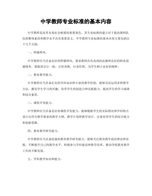 中学教师专业标准的基本内容