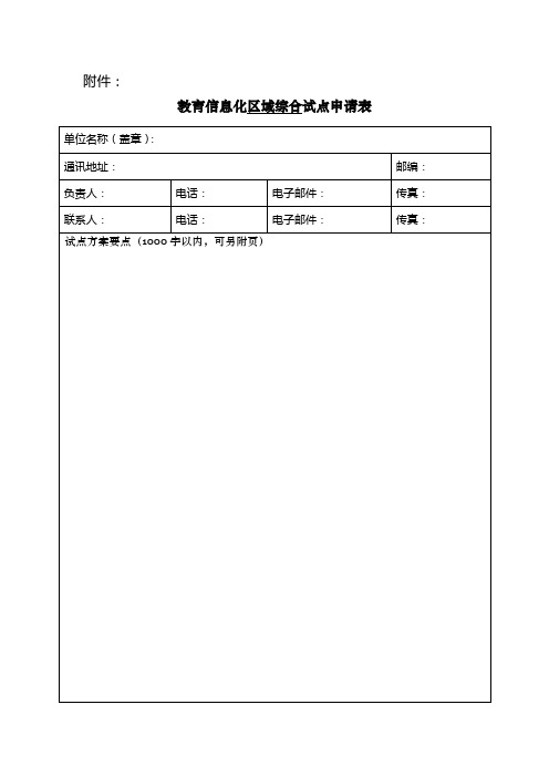 教育信息化区域综合试点申请表