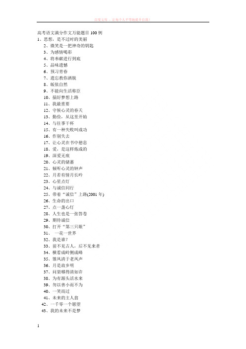 高考语文满分作文万能题目100例 (2) (1)