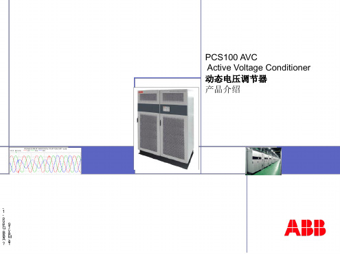 03 PCS100 AVC 电压暂降产品介绍讲解