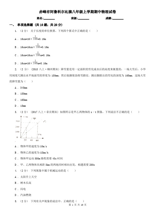 赤峰市阿鲁科尔沁旗八年级上学期期中物理试卷