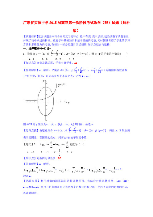 广东省实验中学2015届高三数学第一次阶段考试试题 理(含解析)新人教A版