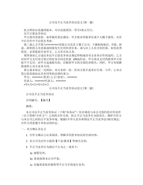 公司反不正当竞争协议范文精选3篇