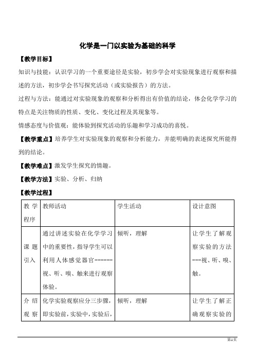 化学九年级上人教版1.2化学是一门以实验为基础的科学同步教案