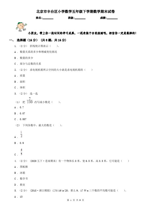 北京市丰台区小学数学五年级下学期数学期末试卷