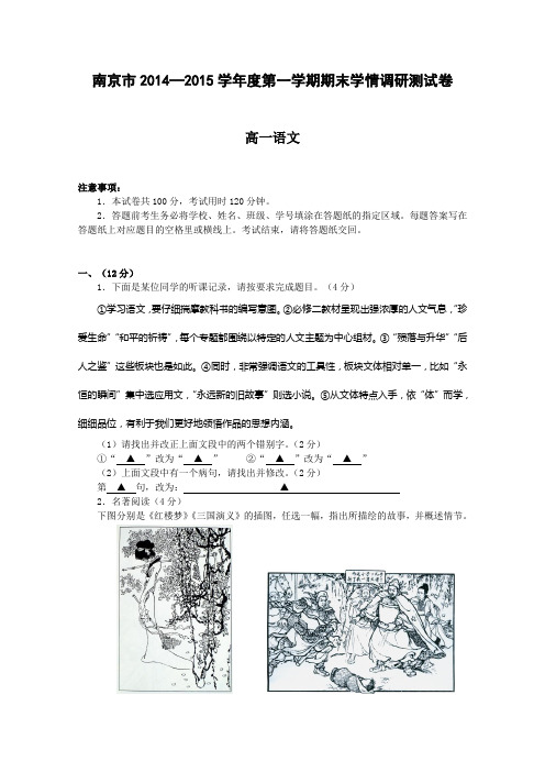 江苏省南京市2014-2015学年高一上学期期末学情调研测试语文试题 Word版含答案