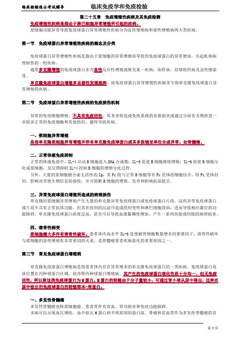 临床检验技士-临床免疫学和免疫检验 讲义 25