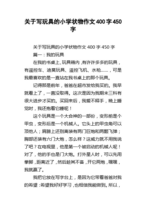 关于写玩具的小学状物作文400字450字