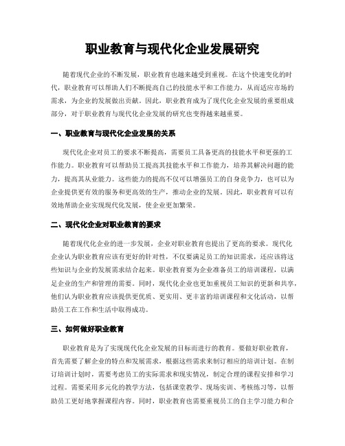 职业教育与现代化企业发展研究