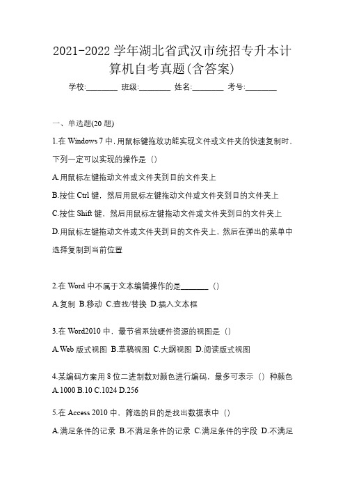 2021-2022学年湖北省武汉市统招专升本计算机自考真题(含答案)