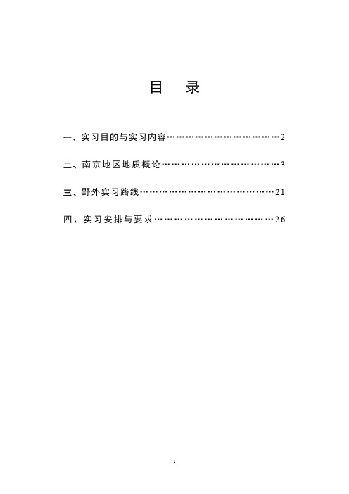 《地质学》野外实习指导书——内容