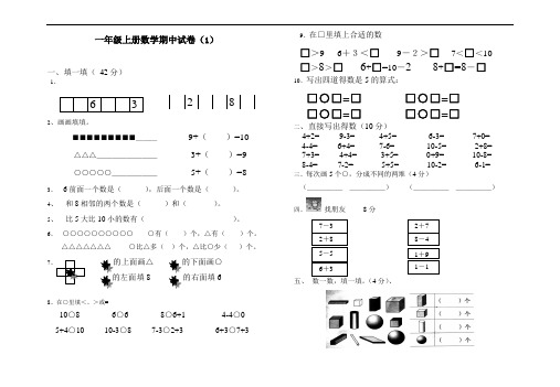 苏教版国标本一年级上册数学期中试卷