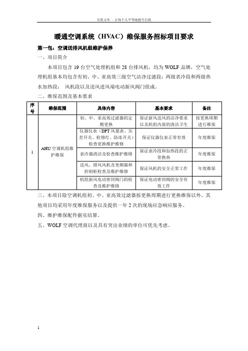 暖通空调系统HVAC维保服务招标项目要求