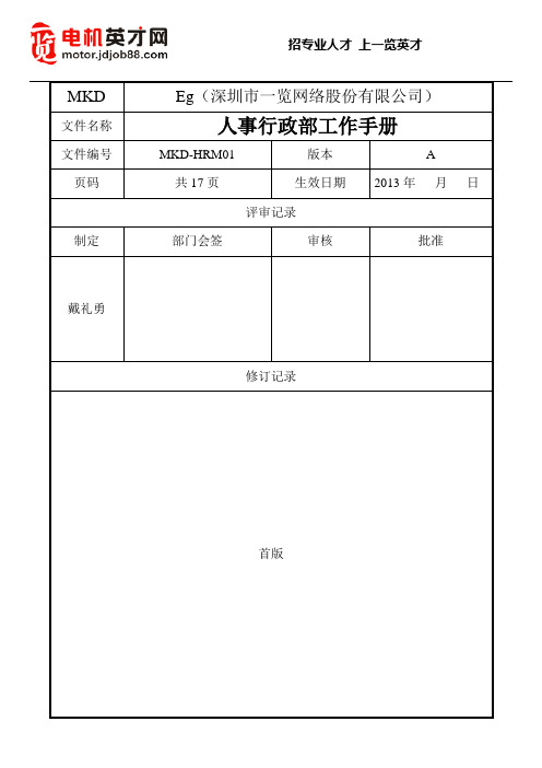 人事行政部工作手册