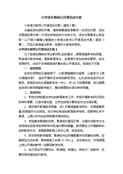 小学语文教师公开课活动方案（通用5篇）