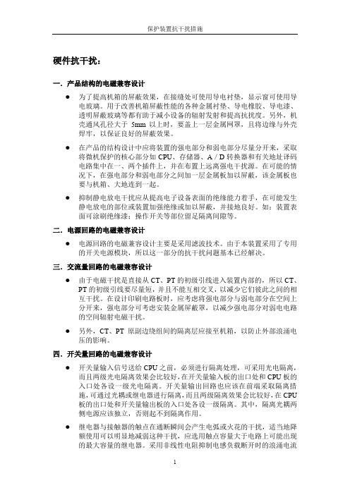 保护装置抗干扰措施