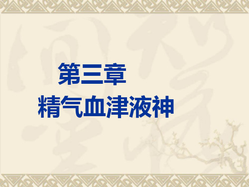 中医基础理论 第三章 精气血津液神