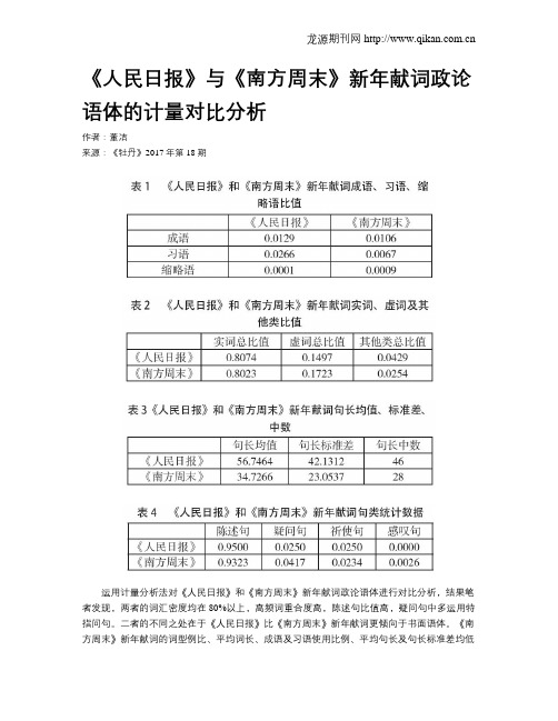 《人民日报》与《南方周末》新年献词政论语体的计量对比分析