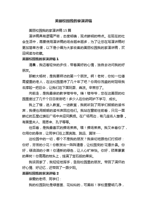 美丽校园我的家演讲稿