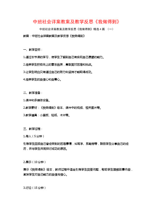 中班社会详案教案及教学反思《我做得到》4篇