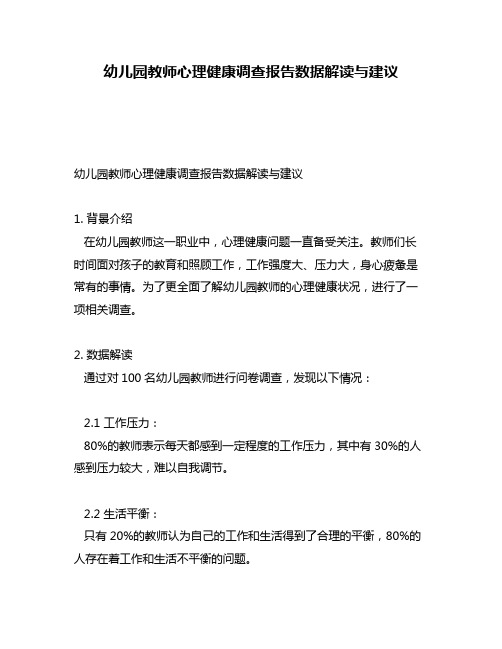 幼儿园教师心理健康调查报告数据解读与建议