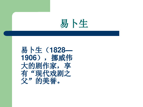 高中新人教版语文(选修《中外戏剧名作欣赏》)教学课件：第五单元易卜生与《玩偶之家》