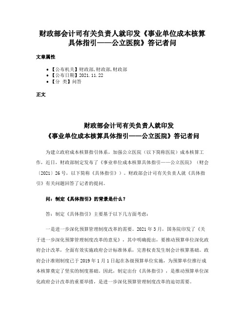 财政部会计司有关负责人就印发《事业单位成本核算具体指引——公立医院》答记者问