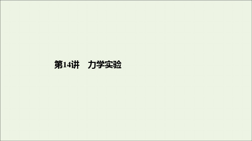 (课标通用)2020高考物理二轮复习专题6物理实验第14讲力学实验课件