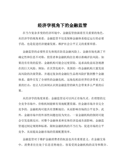 经济学视角下的金融监管