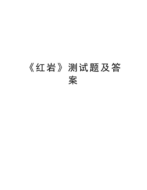 《红岩》测试题及答案备课讲稿