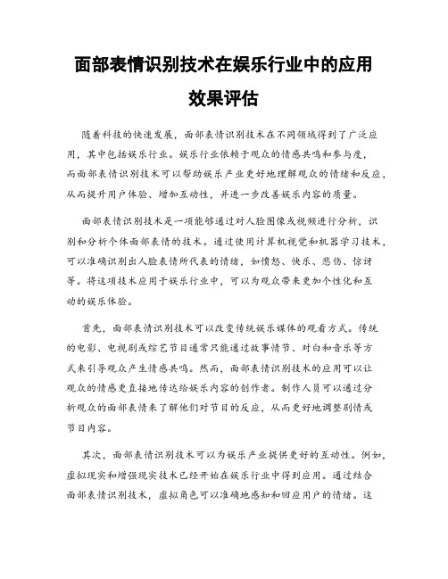 面部表情识别技术在娱乐行业中的应用效果评估