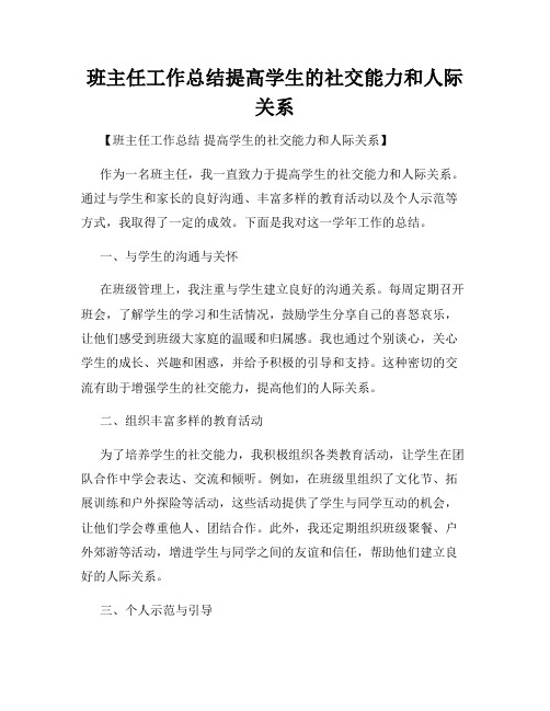 班主任工作总结提高学生的社交能力和人际关系