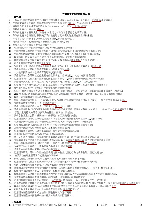 学前教育学期末综合复习题及答案
