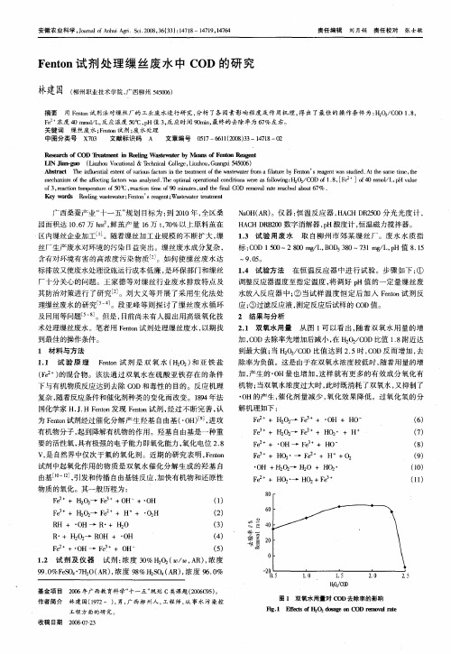 Fenton试剂处理缫丝废水中COD的研究