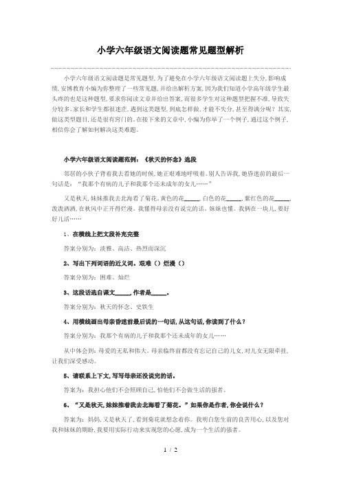 小学六年级语文阅读题常见题型解析