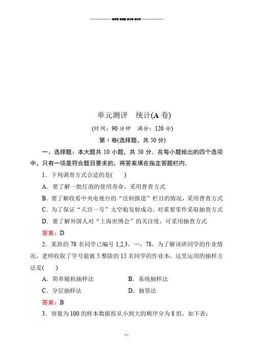 北师大版高中数学必修三单元测评:第一章统计(A卷)(含解析).docx