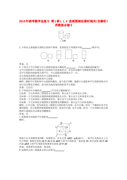 高考数学总复习 第1章1.1.3 中心投影和平行投影随堂自测(含解析) 苏教版必修2